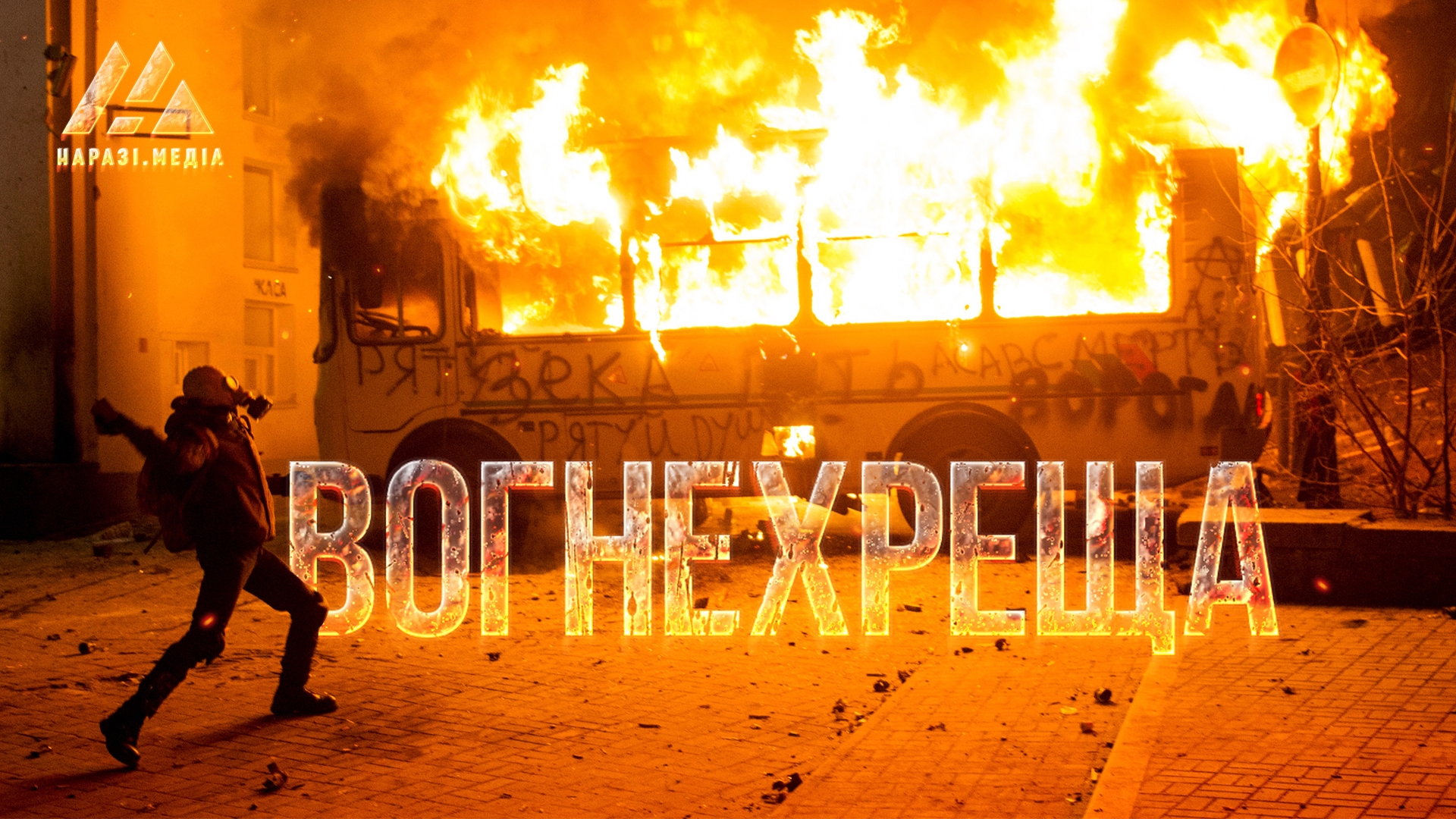 Вогнехреща: 7 років від початку протестів на Грушевського