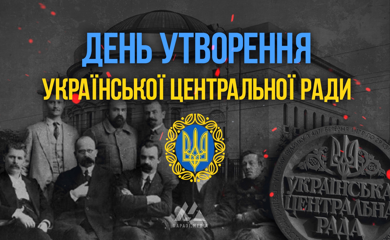 День утворення Української Центральної Ради