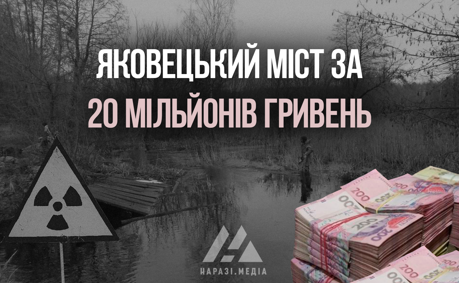 “Розведення” мостів у Чорнобилі: 20 млн грн на вітер
