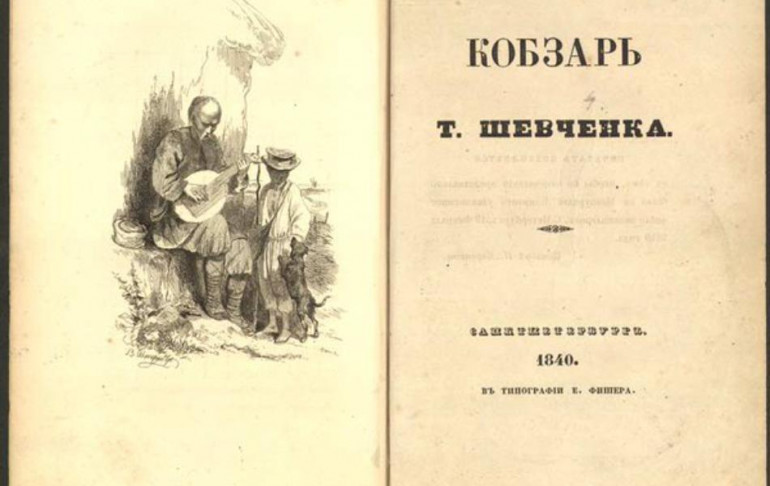 1840 - перше видання "Кобзаря" Тараса Шевченка