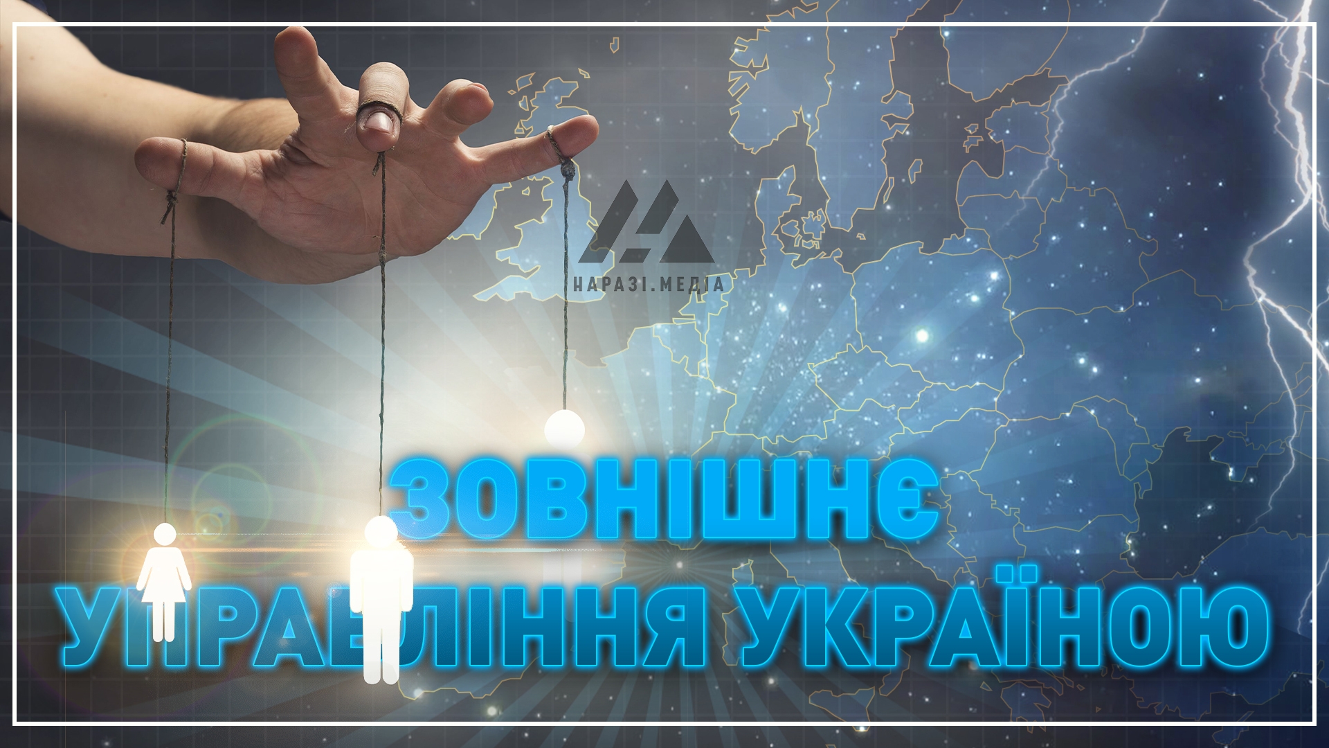 “Зовнішнє управління Україною”. Кому вигідна наша слабкість?