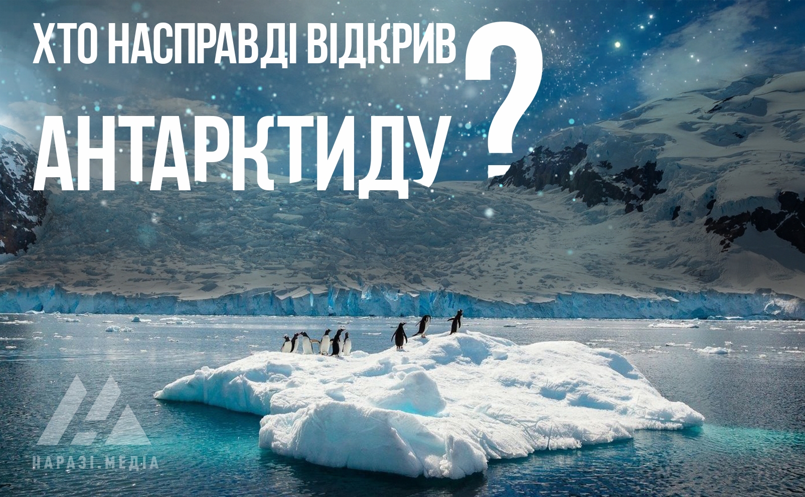 Відкриття Антарктиди Беллінсгаузеном та Лазарєвим — радянський міф чи історична правда?